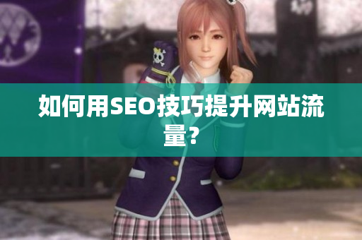 如何用SEO技巧提升网站流量？