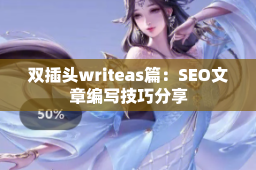 双插头writeas篇：SEO文章编写技巧分享