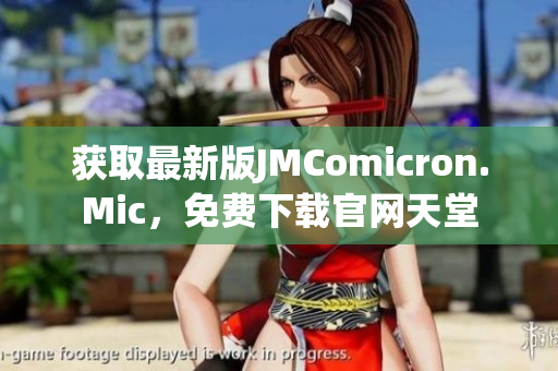 获取最新版JMComicron.Mic，免费下载官网天堂