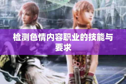 检测色情内容职业的技能与要求