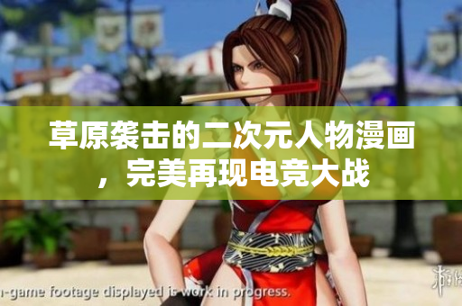 草原袭击的二次元人物漫画，完美再现电竞大战