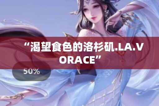 “渴望食色的洛杉矶.LA.VORACE”