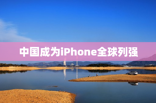 中国成为iPhone全球列强