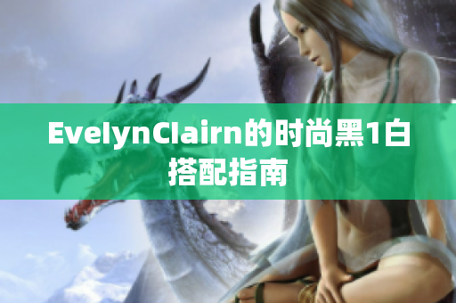 EveIynCIairn的时尚黑1白搭配指南
