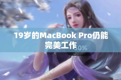 19岁的MacBook Pro仍能完美工作