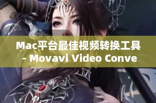 Mac平台最佳视频转换工具 - Movavi Video Converter