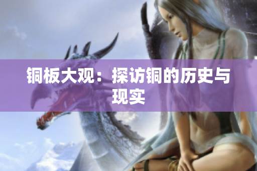 铜板大观：探访铜的历史与现实