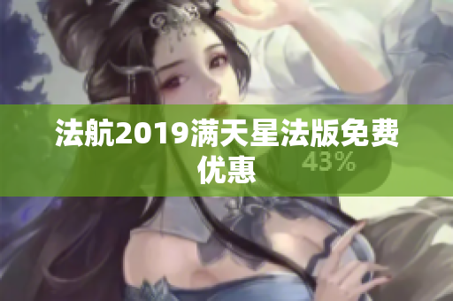 法航2019满天星法版免费优惠