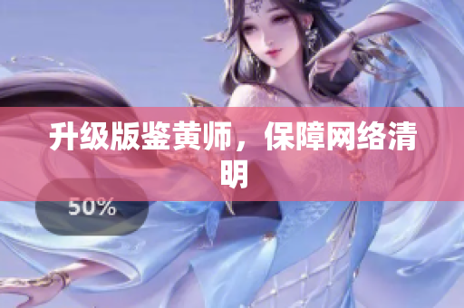 升级版鉴黄师，保障网络清明