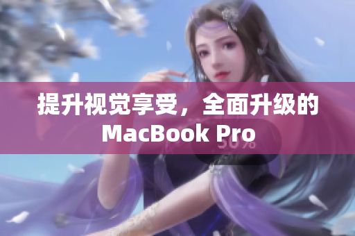 提升视觉享受，全面升级的MacBook Pro
