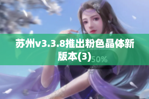 苏州v3.3.8推出粉色晶体新版本(3)