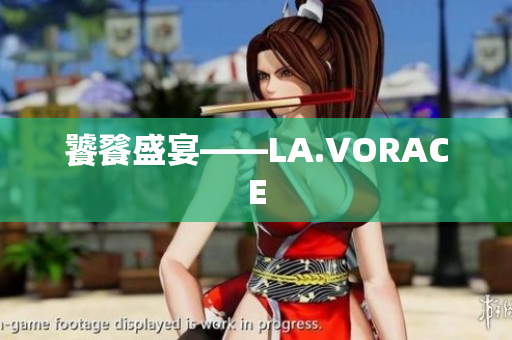 饕餮盛宴——LA.VORACE