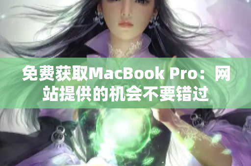 免费获取MacBook Pro：网站提供的机会不要错过