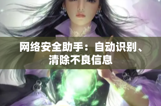 网络安全助手：自动识别、清除不良信息