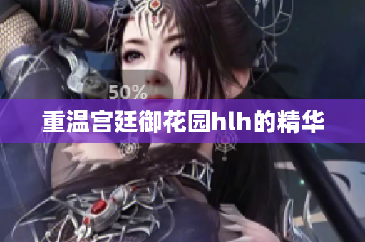 重温宫廷御花园hlh的精华