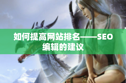 如何提高网站排名——SEO编辑的建议
