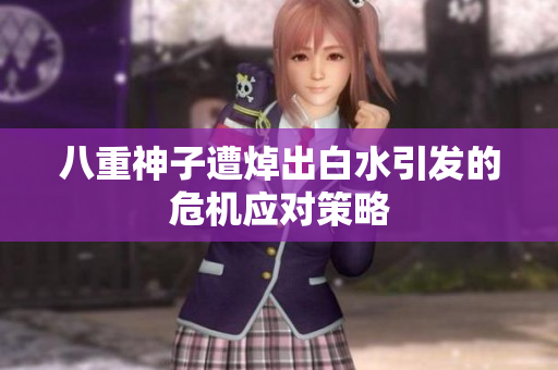 八重神子遭焯出白水引发的危机应对策略