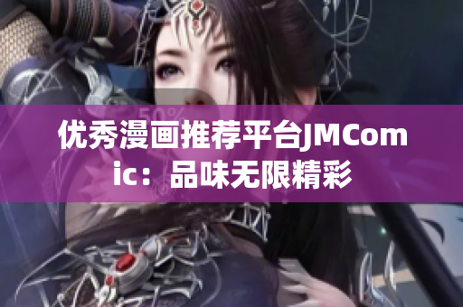 优秀漫画推荐平台JMComic：品味无限精彩