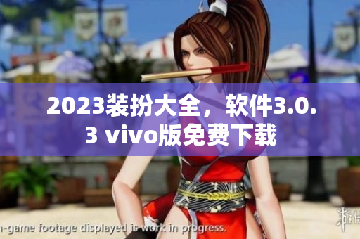 2023装扮大全，软件3.0.3 vivo版免费下载