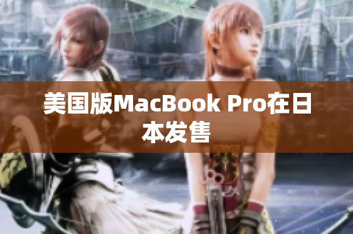 美国版MacBook Pro在日本发售