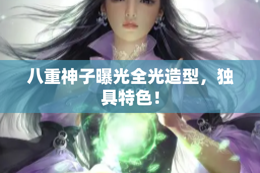 八重神子曝光全光造型，独具特色！