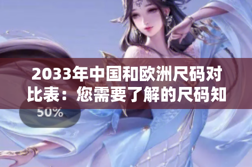 2033年中国和欧洲尺码对比表：您需要了解的尺码知识