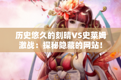 历史悠久的刻晴VS史莱姆激战：探秘隐藏的网站！