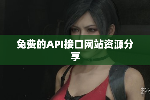 免费的API接口网站资源分享
