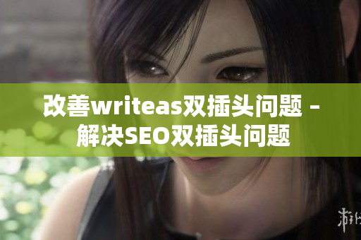 改善writeas双插头问题 – 解决SEO双插头问题
