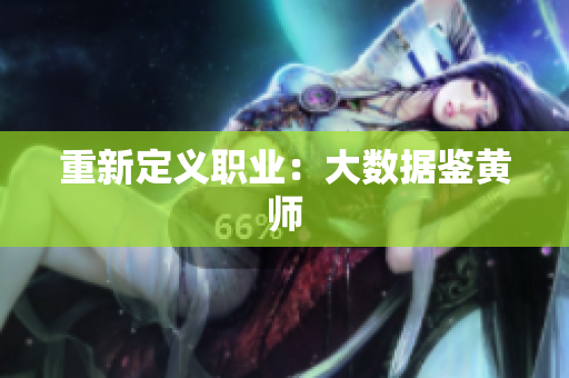 重新定义职业：大数据鉴黄师