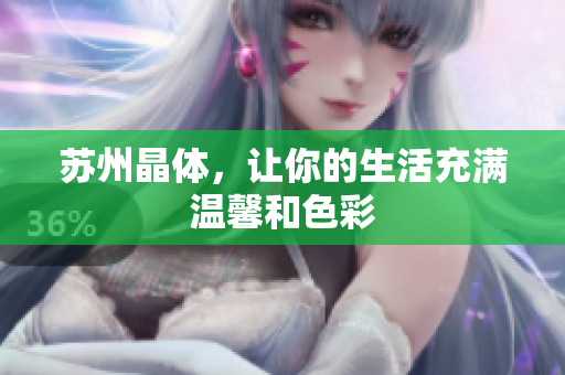 苏州晶体，让你的生活充满温馨和色彩