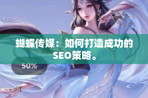 蝴蝶传媒：如何打造成功的SEO策略。