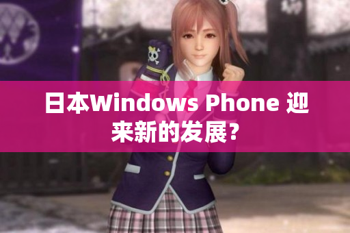 日本Windows Phone 迎来新的发展？