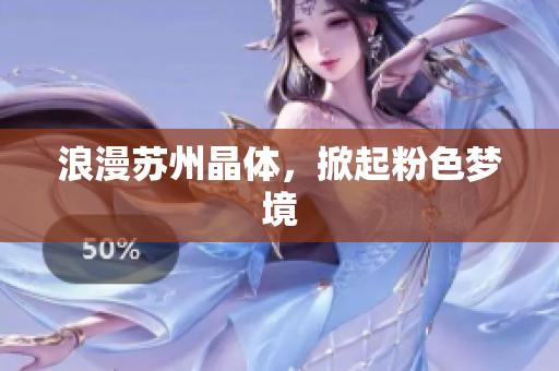 浪漫苏州晶体，掀起粉色梦境