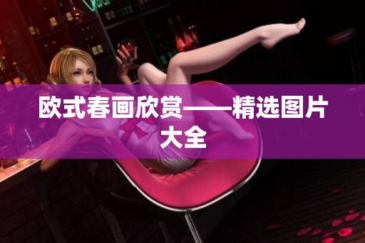 欧式春画欣赏——精选图片大全
