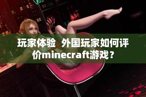 玩家体验  外国玩家如何评价minecraft游戏？