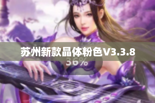 苏州新款晶体粉色V3.3.8