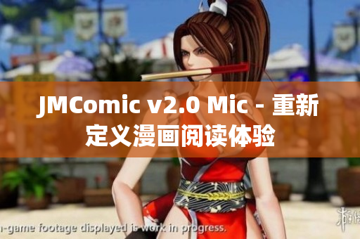 JMComic v2.0 Mic - 重新定义漫画阅读体验