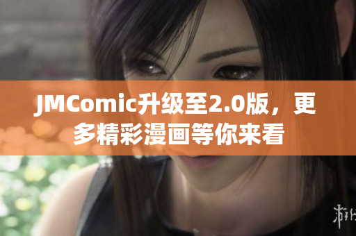 JMComic升级至2.0版，更多精彩漫画等你来看