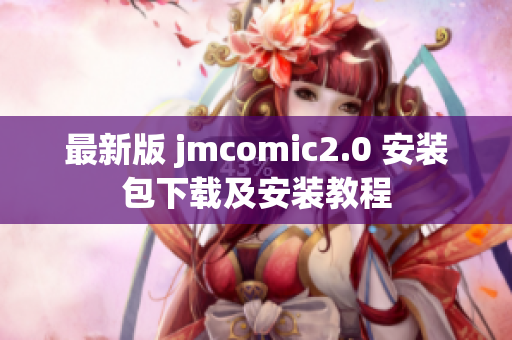 最新版 jmcomic2.0 安装包下载及安装教程