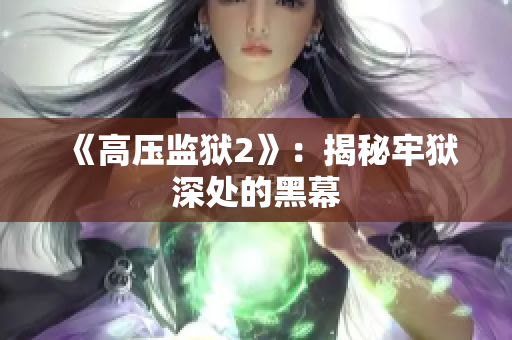 《高压监狱2》：揭秘牢狱深处的黑幕