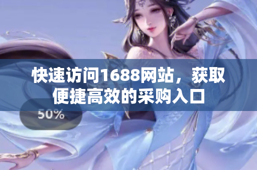 快速访问1688网站，获取便捷高效的采购入口