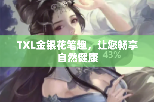 TXL金银花笔趣，让您畅享自然健康