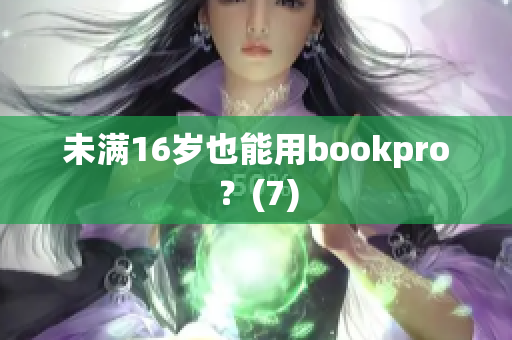 未满16岁也能用bookpro？(7)