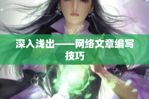 深入浅出——网络文章编写技巧