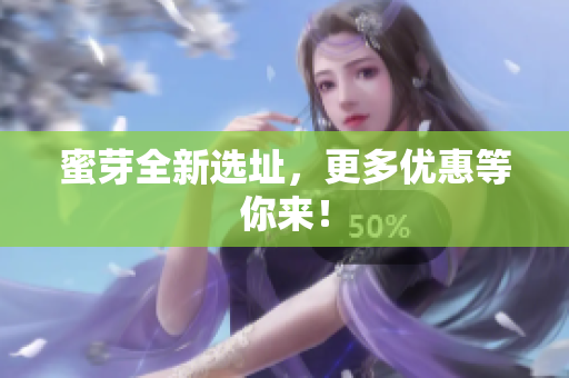 蜜芽全新选址，更多优惠等你来！