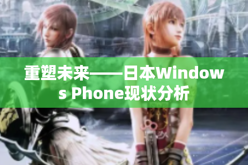 重塑未来——日本Windows Phone现状分析
