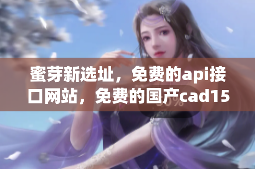蜜芽新选址，免费的api接口网站，免费的国产cad159