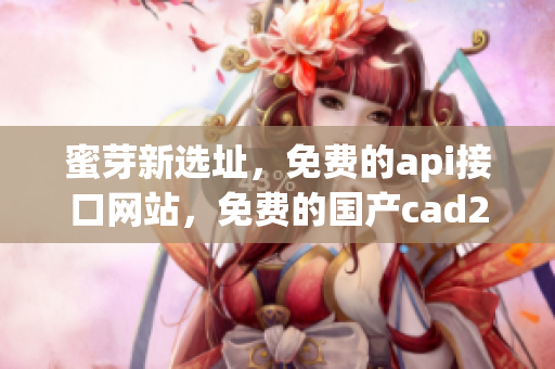 蜜芽新选址，免费的api接口网站，免费的国产cad241