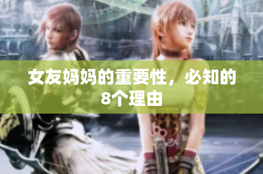 女友妈妈的重要性，必知的8个理由